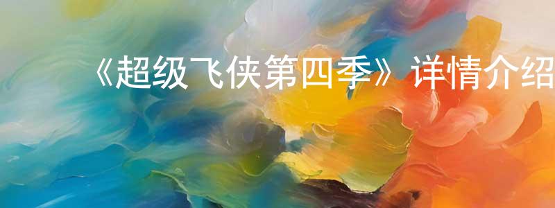 陈周利发布《超级飞侠第四季》详情介绍_超级飞侠第四季已完结在线观看_超级飞侠第四季迅雷下载_国漫